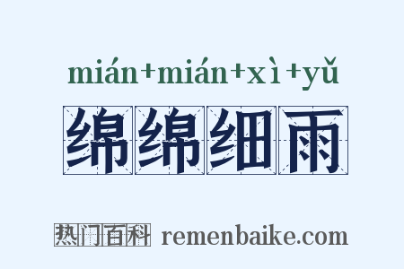 绵绵细雨是什么意思的图片